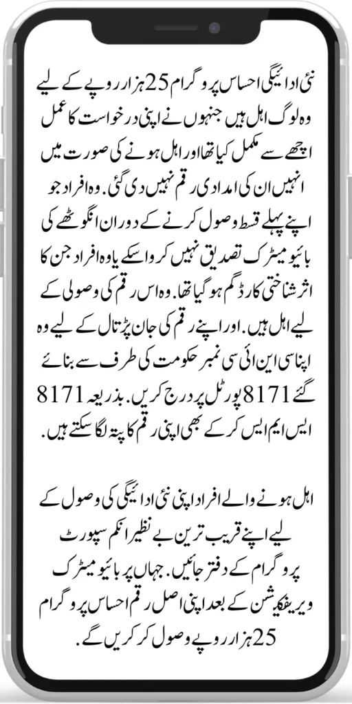 New Payment Ehsaas Program 25000