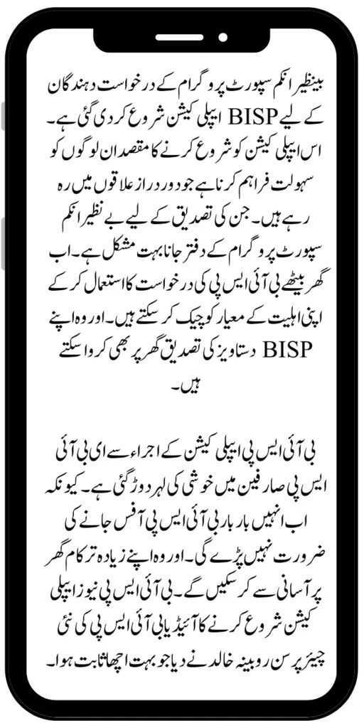 BISP Application Launched for BISP Applicants