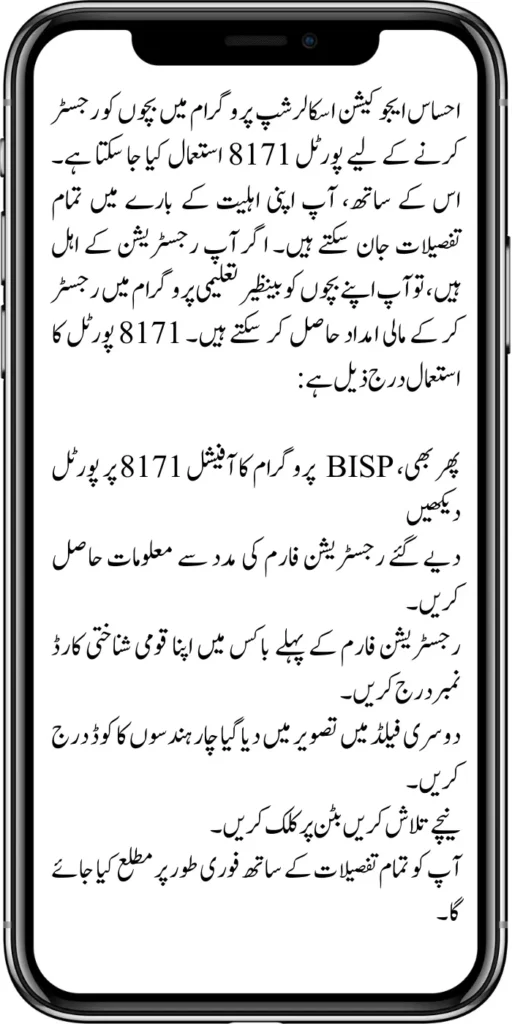 Ehsaas Taleemi Wazaif 6000
The portal can also be used at 8171 to register children in the Ehsaas Education Scholarship Program. With this, you can learn all the details about your eligibility. If you are eligible for registration, you can get financial assistance by registering your children in the Benazir educational program. 8171 The usage of the portal is as follows:
