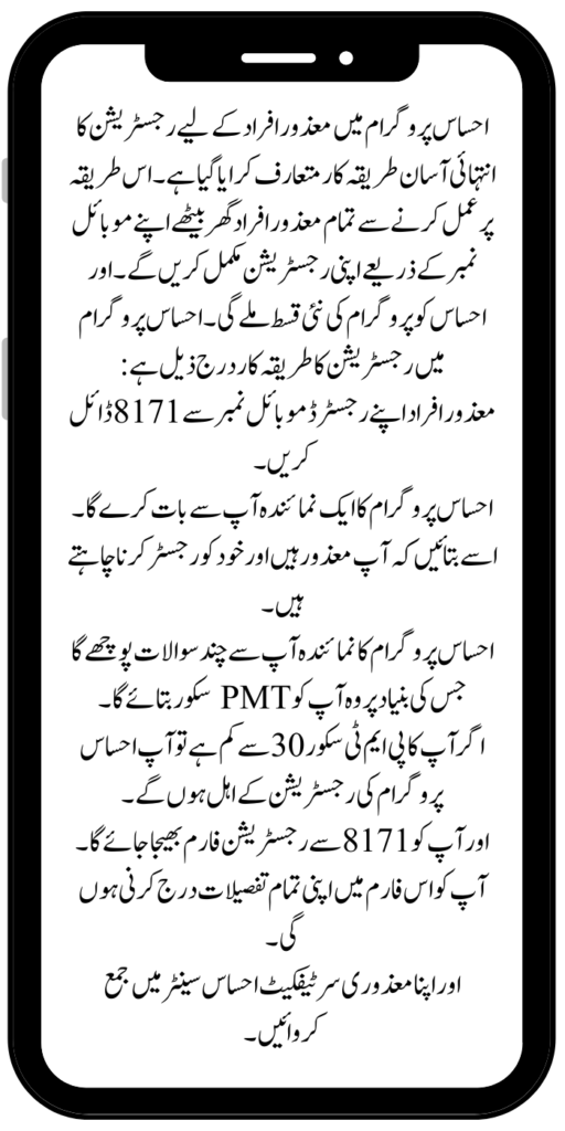 Ehsaas Program 14500 Mobile Registration process