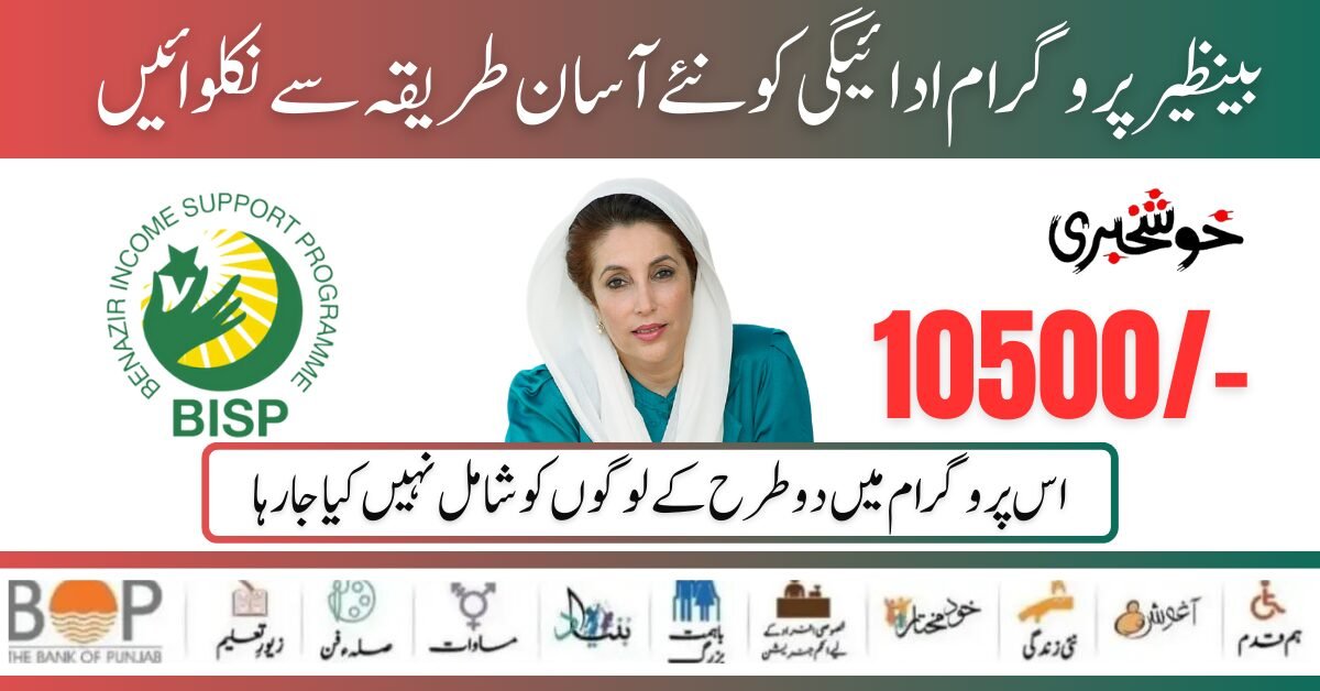Good News Benazir Income Support Program 10500  New Payment Verification Procedure Start 2024