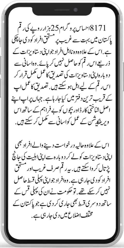 8171 Ehsaas Program 25000