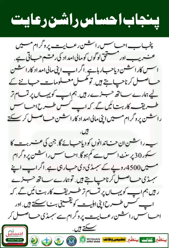 Punjab Ehsaas Rashan Riayat 4500 Subsidy Project Start 2024-25