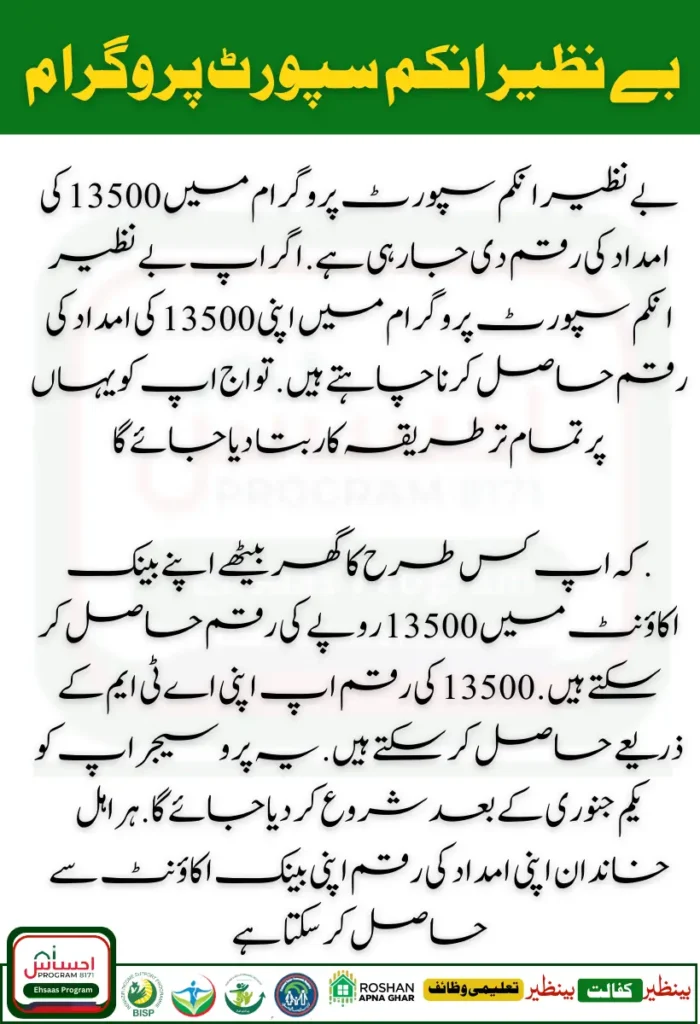 Latest Payment of Rs. 13,500 from the Benazir Income Support Program