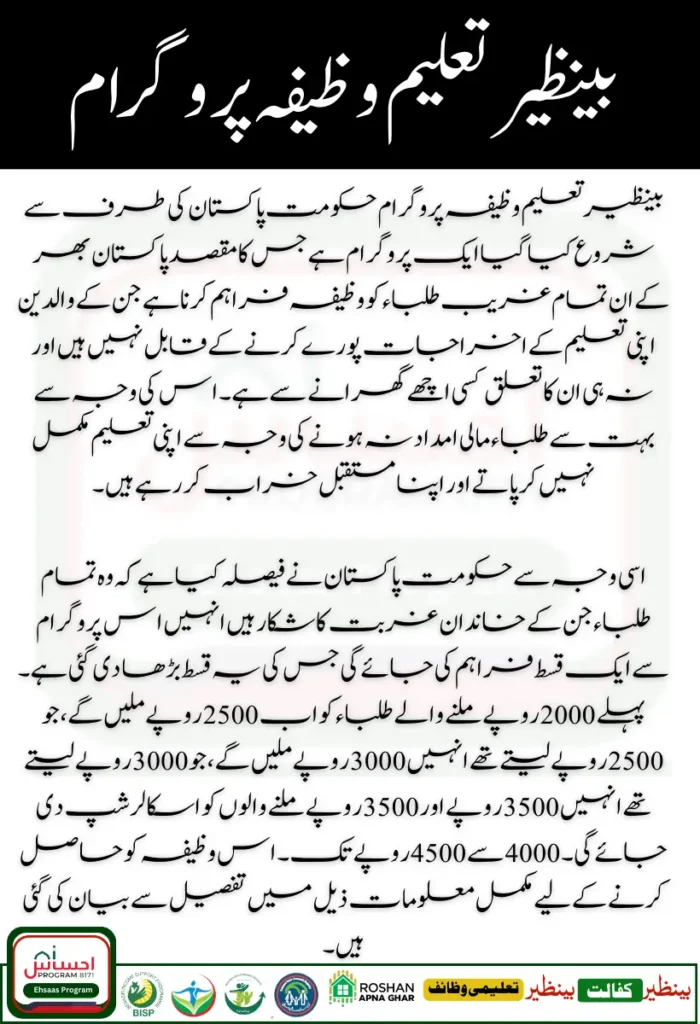 Benazir Taleemi Wazifa Stipend New Installment Increase Notification