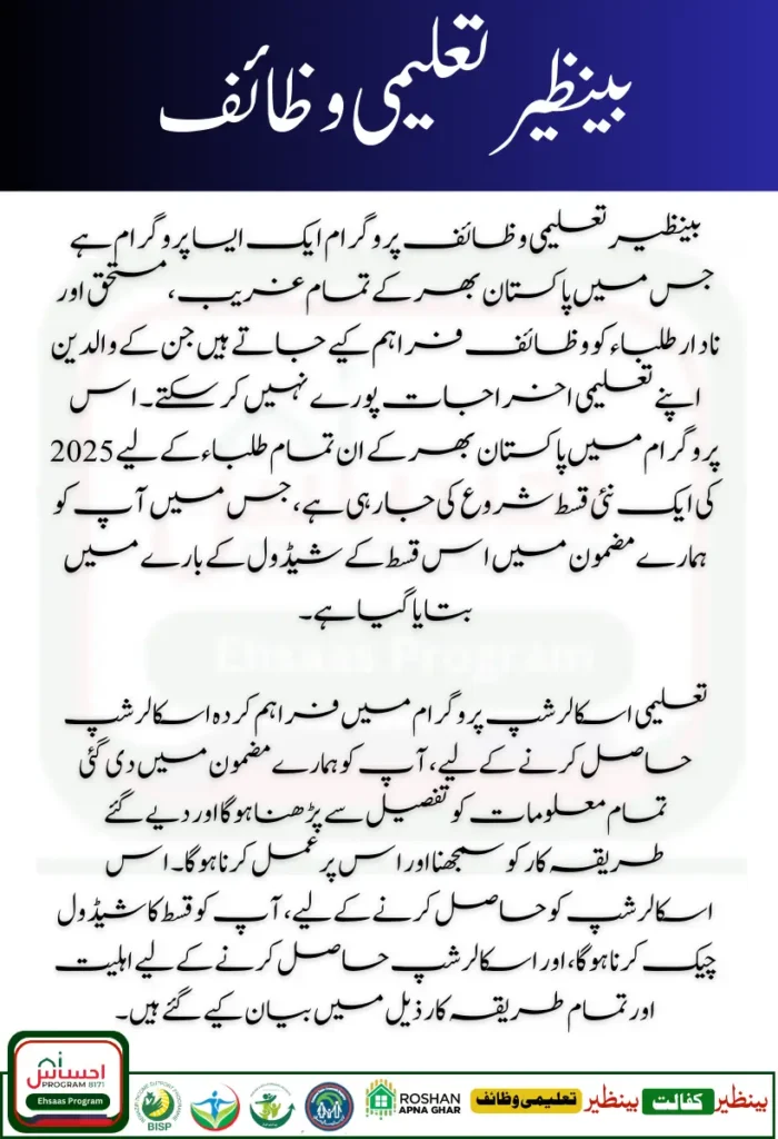 Benazir Taleemi Wazaif New Qist Schedule Announced 2025