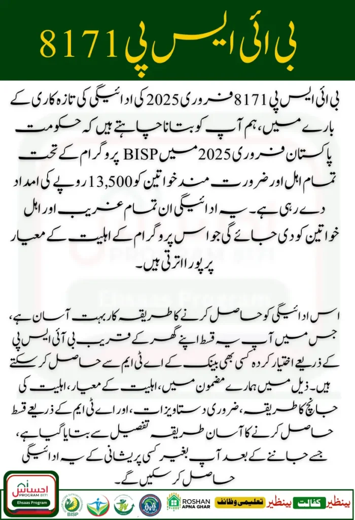 BISP 8171 February 2025 Payment Eligibility Criteria For New 13500 Bank ATM Installment