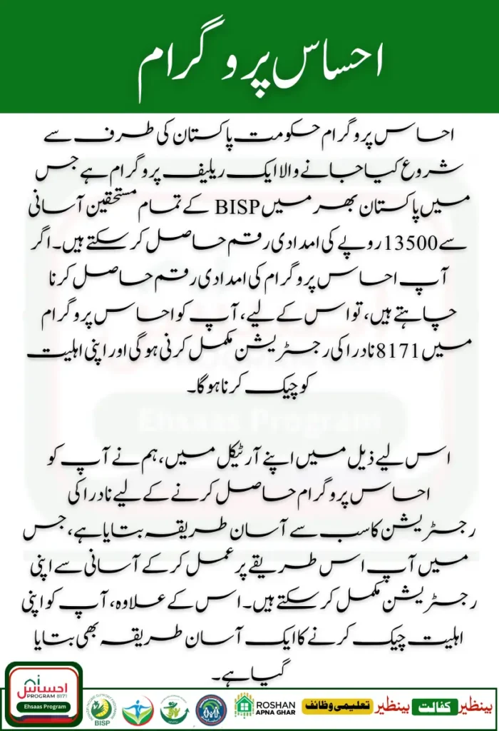 Ehsaas Program 8171 NADRA Registration