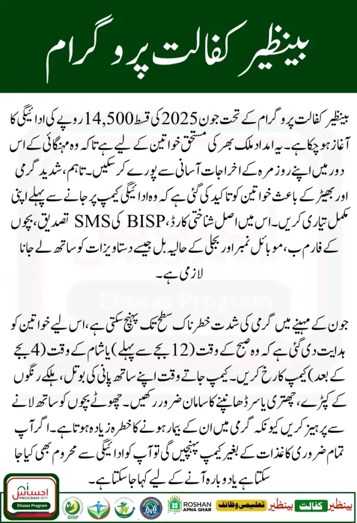 BISP June 2025 Rs 14500 Payment Notification