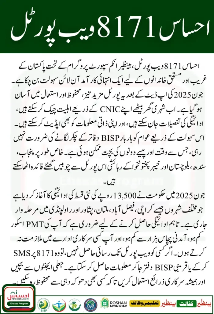 Ehsaas 8171 Web Portal Update – June 2025 BISP Payment & Status Check