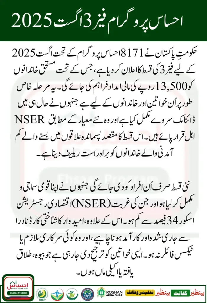 8171 Ehsaas Program Phase 3 August Rs 13500 Payment Starts for NSER Verified Familiesย