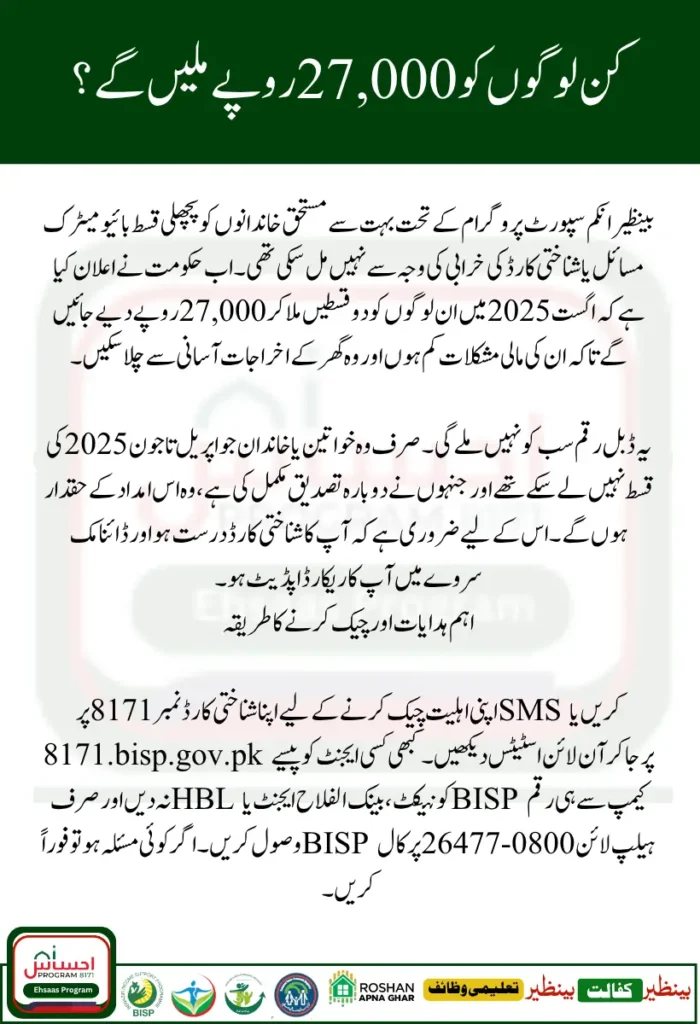 BISP 8171 Double Payment August 2025 Update – Complete Guide for Rs 27000 Relief