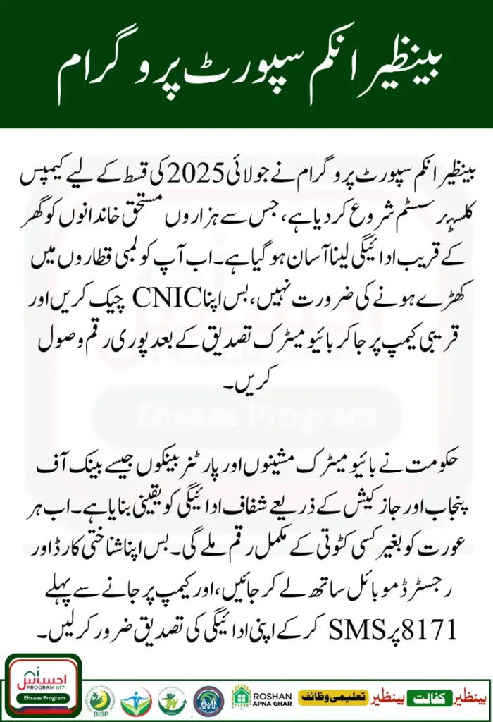 BISP 8171 July 2025 Payment Latest Camp Cluster System