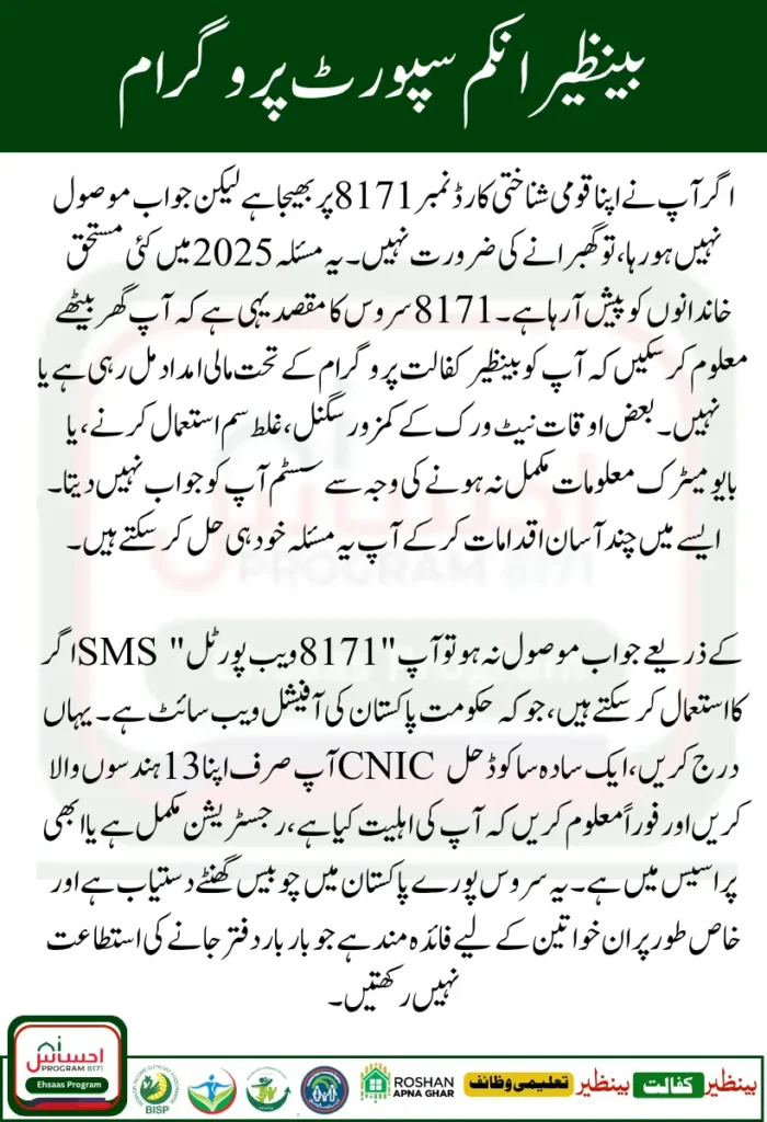 BISP 8171 SMS Not Received August 2025 – Solve Eligibility Response Issue Easily