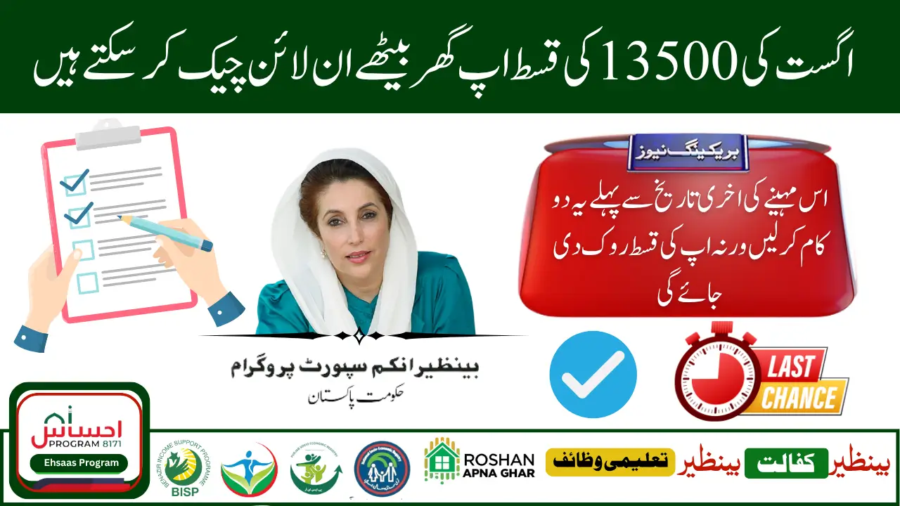 BISP August 2025 Payment of Rs 13500
