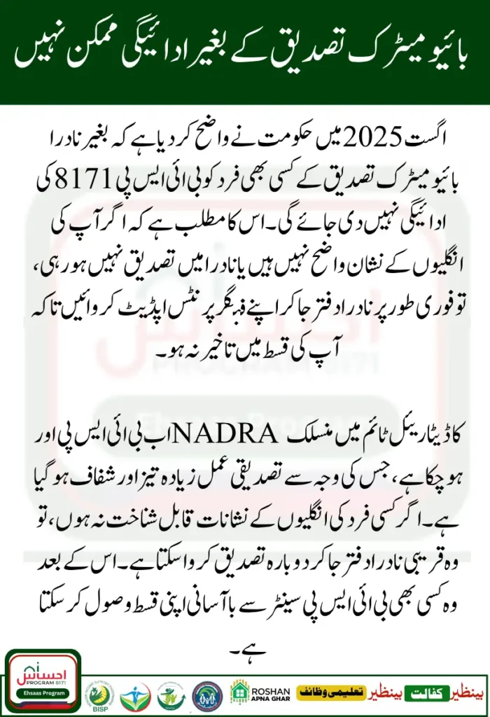 BISP 8171 NADRA Biometric Payment Verification Process Start August 2025Β