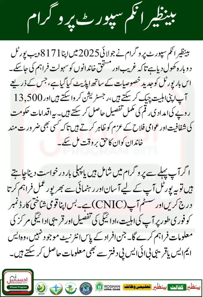 BISP 8171 Portal Reopening August 2025 Updated Features to Check Rs13500 New Registration Guide