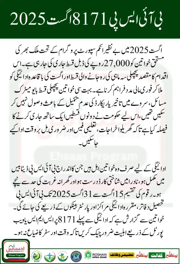 BISP 8171 Rs 27000 Double Payment for Poor Women