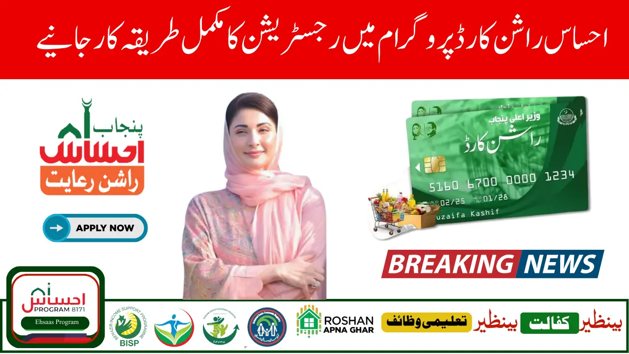 Ehsaas Rashan Card 2025 Simple Registration Method and Who Can Apply