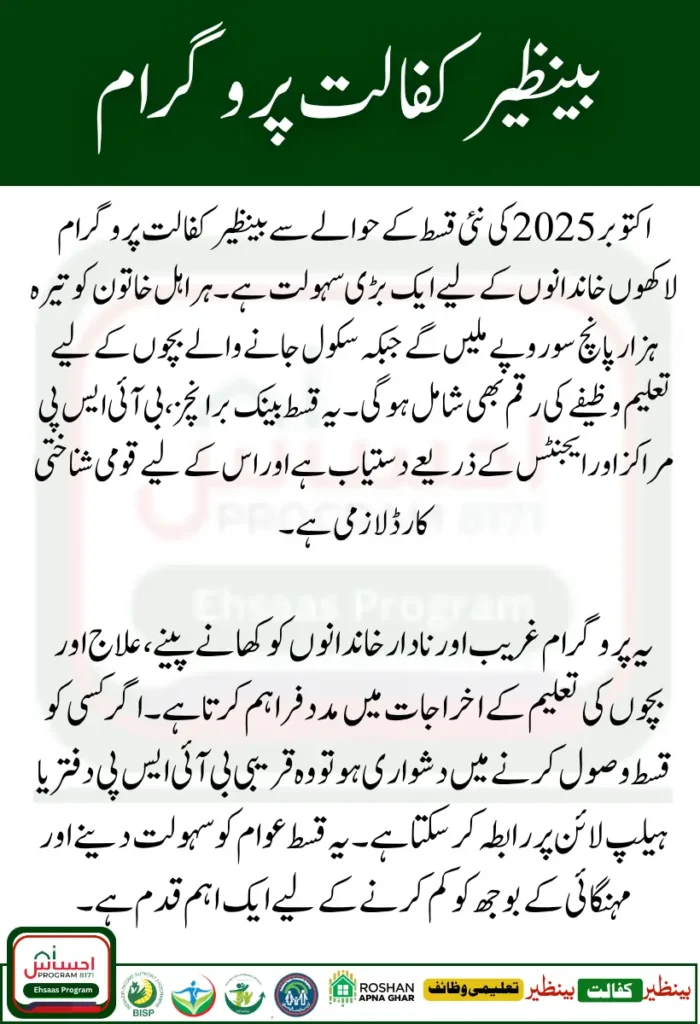 BISP Benazir Kafalat New Installment October 2025 Guide