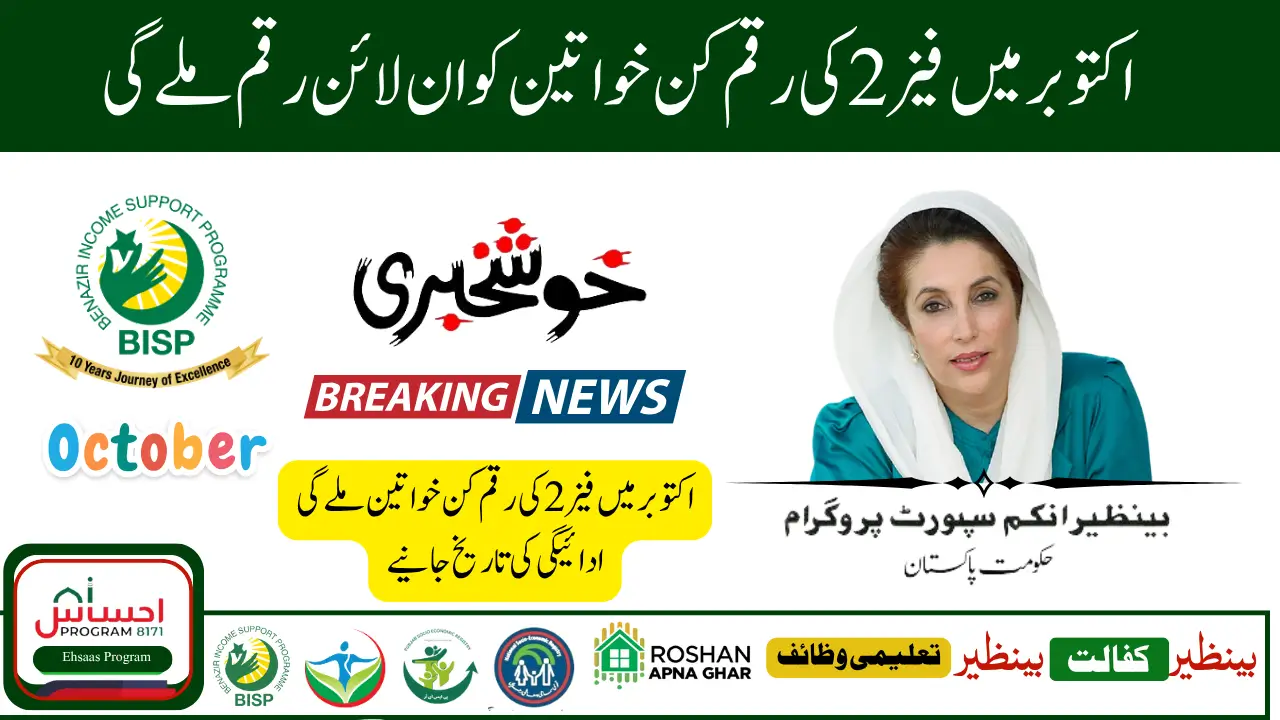 BISP Phase 2 District List Rs 13500 Payments Start October 