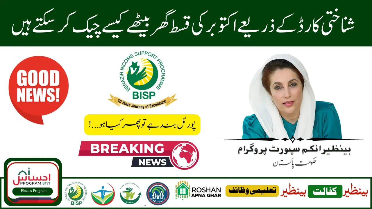 How to Check BISP 8171 Payment with CNIC in October 2025