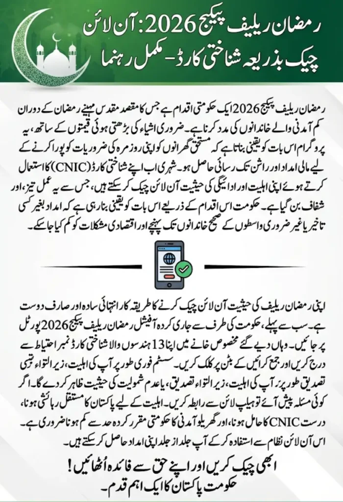Ramzan Relief Package 2026 Online Check by CNIC – Complete Step-by-Step Guide