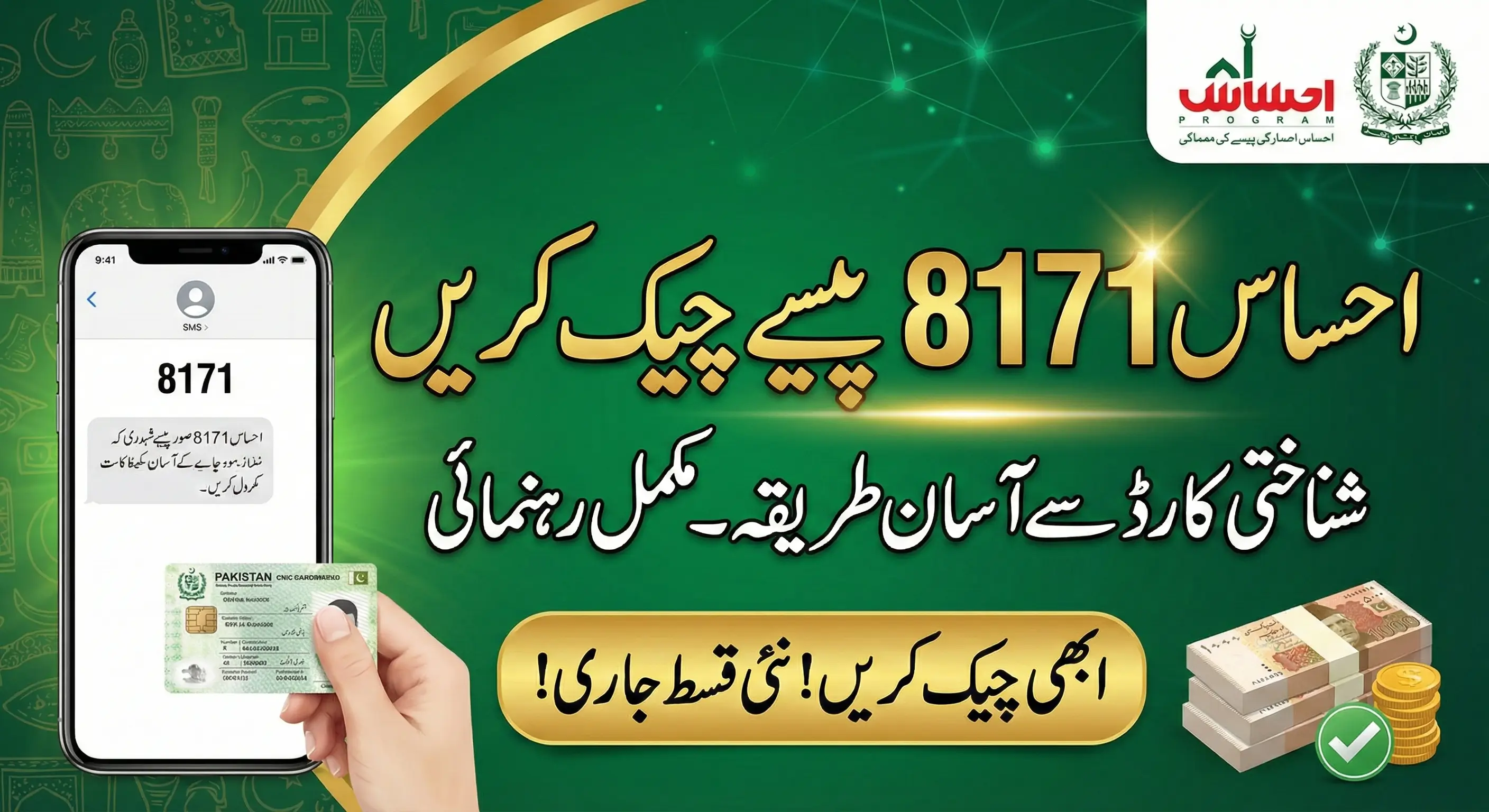 احساس پروگرام 8171 پیسے چیک کرنے کا آسان طریقہ – سی این ائی سی سے مکمل رہنمائی 